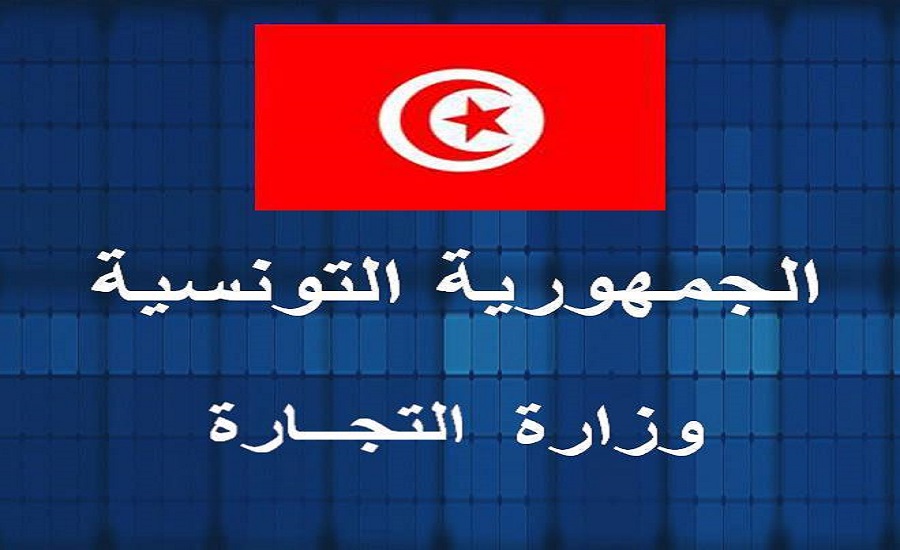 وزارة التجارة تؤكد أنها بصدد مراجعة أحكام اتفاقية التبادل الحر مع تركيا بهدف الحد من تفاقم عجز الميزان التجاري