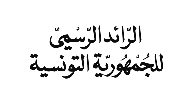 صدور أمر إحداث ديوان مساكن أعوان رئاسة الجمهورية