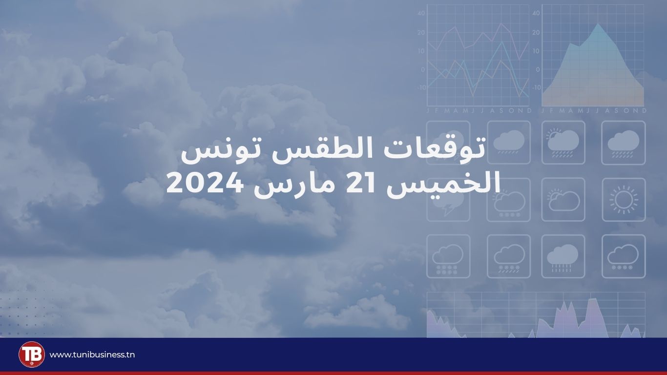 توقعات الطقس في تونس الخميس 21 مارس 2024