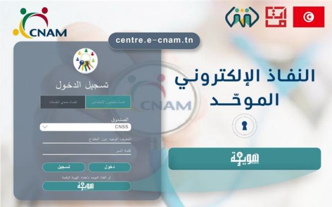 بدءًا -من -31- ماي منخرطو -الكنام -يصلون E-CNAM