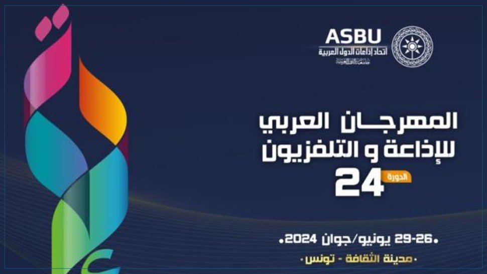 الإعلان رسميا عن موعد الدورة الـ 24 للمهرجان العربي للإذاعة والتلفزيون