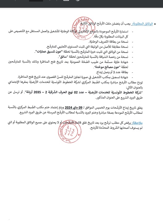 التفاصيل والشروط.. شركة الخطوط التونسية للخدمات الأرضية تنتدب 233 عونا