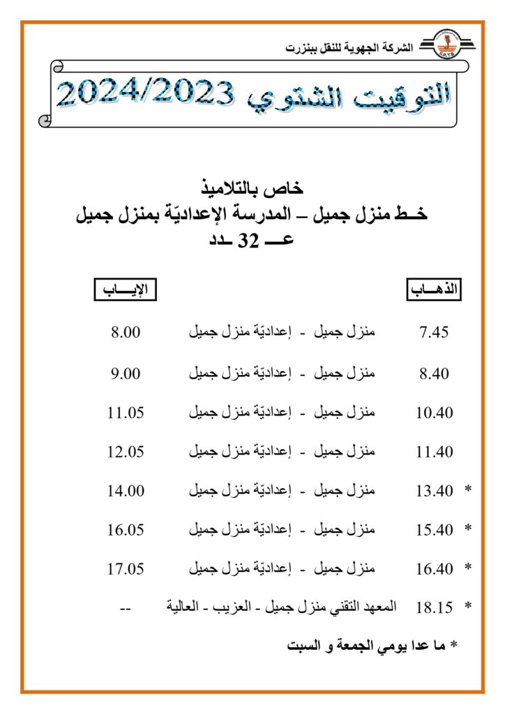 توقيت الحافلات بنزرت: خاص بالتلاميذ خط منزل جميل - المدرسة الاعدادية بمنزل جميل عدد 32  