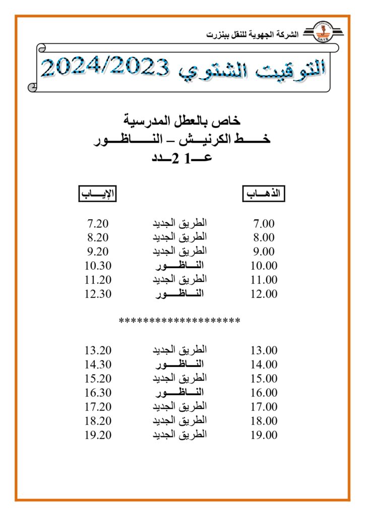 توقيت الحافلات بنزرت خاص بالعطل المدرسية خط الكرنيش - الناظور عدد 2