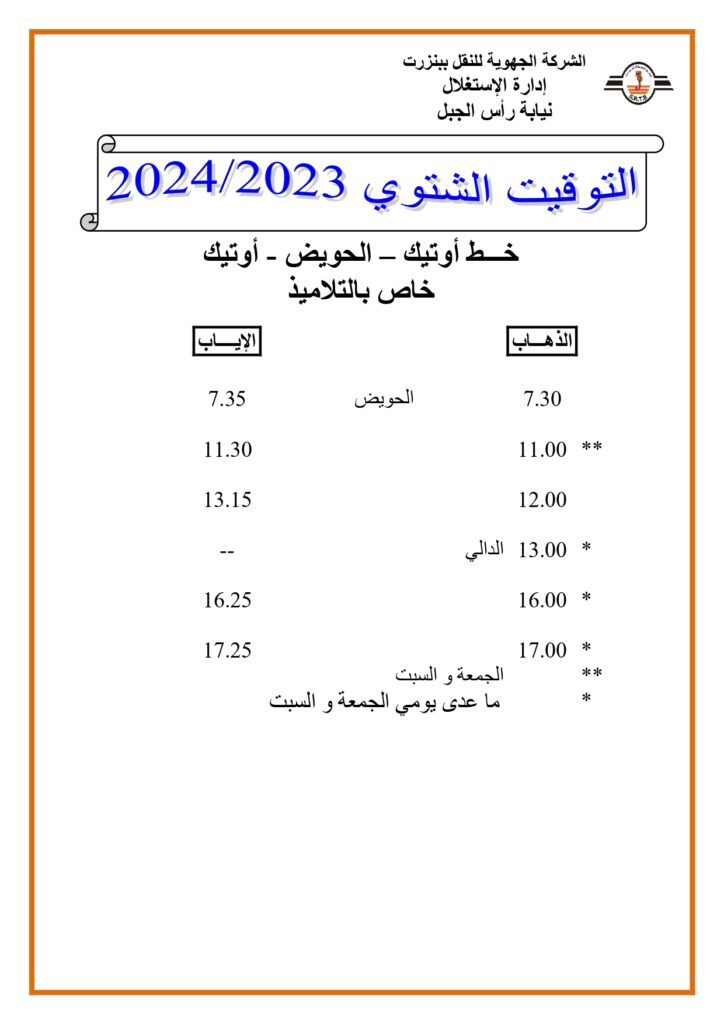 توقيت الحافلات بنزرت: خط أوتيك - الحويض - أوتيك خاص بالتلاميذ