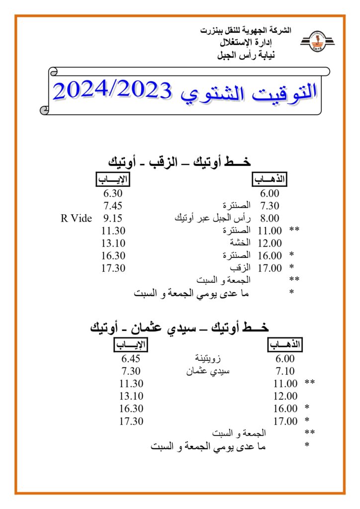 توقيت الحافلات بنزرت: خط أوتيك - الزقب - أوتيك 