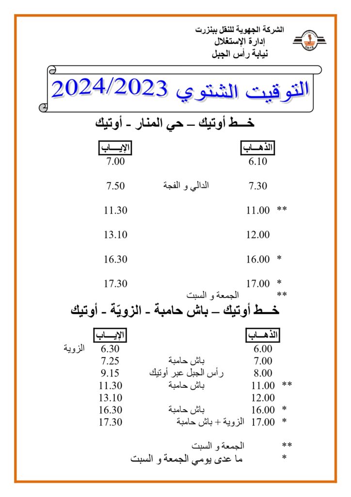 توقيت الحافلات بنزرت: خط أوتيك - حي المنار - أوتيك