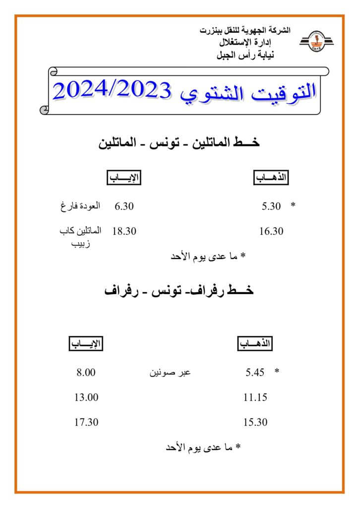 توقيت الحافلات بنزرت: خط الماتلين - تونس - الماتلين 