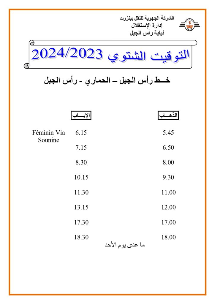 توقيت الحافلات بنزرت: خط رأس الجبل - الحماري- خط رأس الجبل