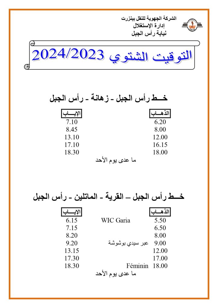 توقيت الحافلات بنزرت: خط رأس الجبل - زهانة - خط رأس الجبل