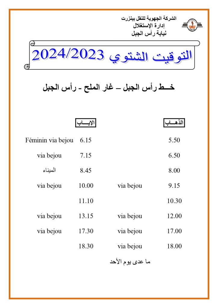 توقيت الحافلات بنزرت: خط رأس الجبل - غار الملح - خط رأس الجبل