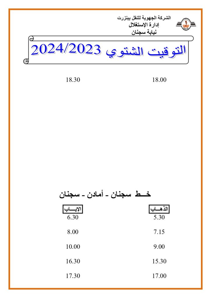 توقيت الحافلات بنزرت: خط سجنان - أمادن - سجنان