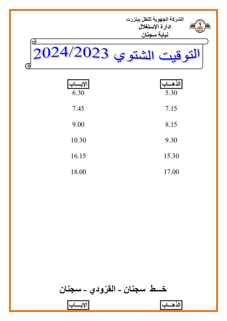 توقيت الحافلات بنزرت: خط سجنان - القرودي - سجنان