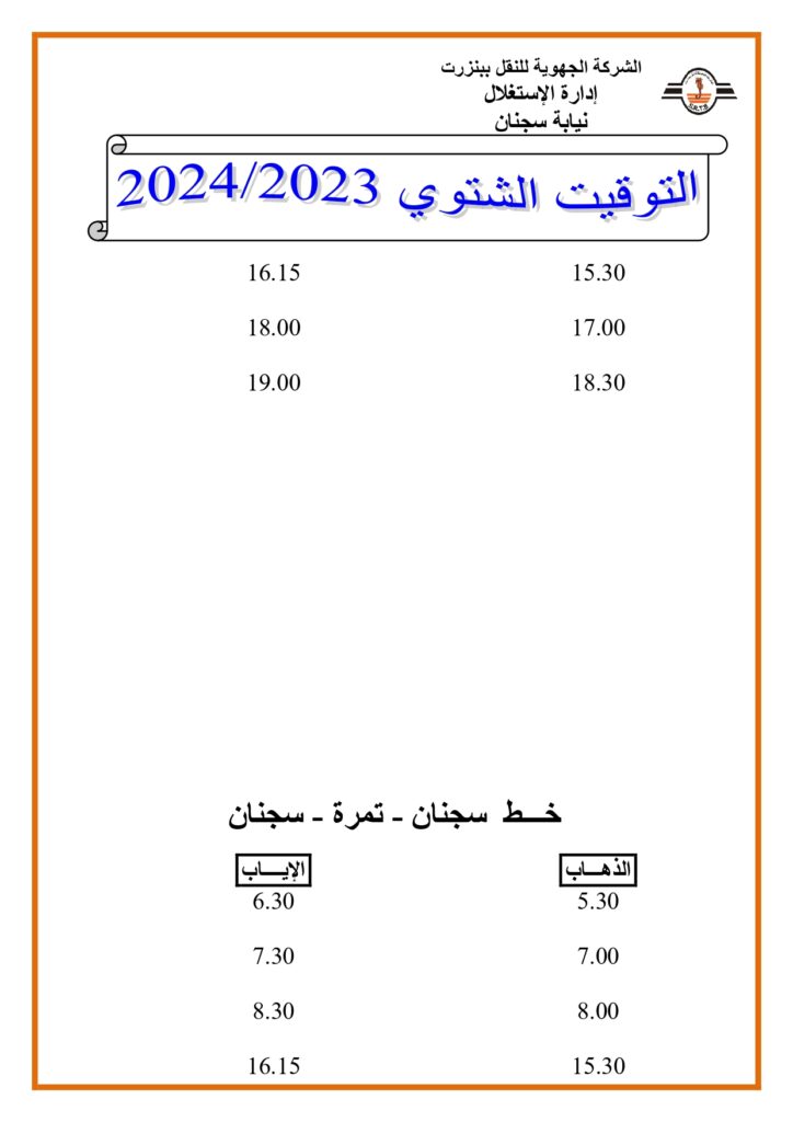 توقيت الحافلات بنزرت: خط سجنان - تمرة - سجنان