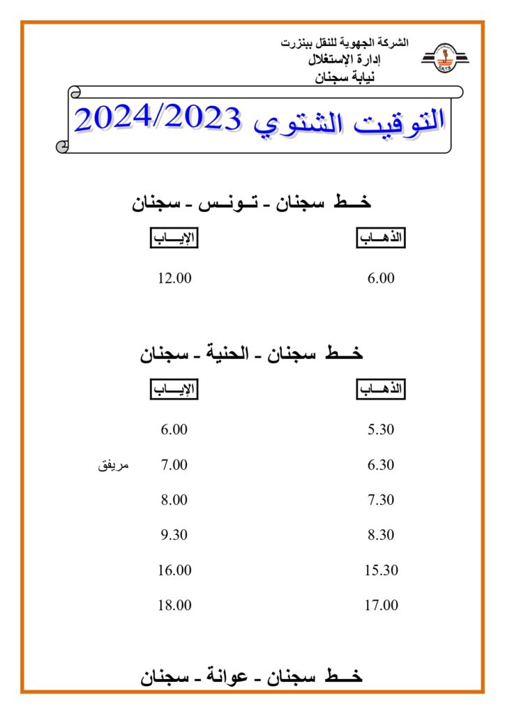 توقيت الحافلات بنزرت: خط سجنان - تونس - الحنية - عوانة