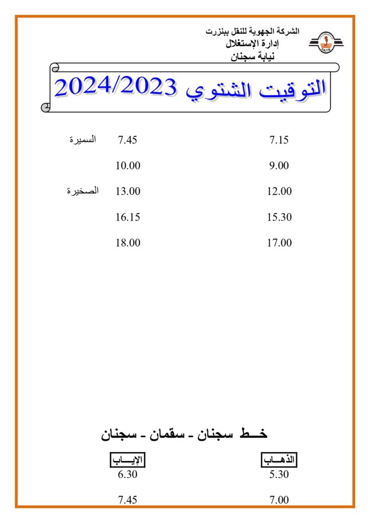 توقيت الحافلات بنزرت: خط سجنان - سقمان - سجنان