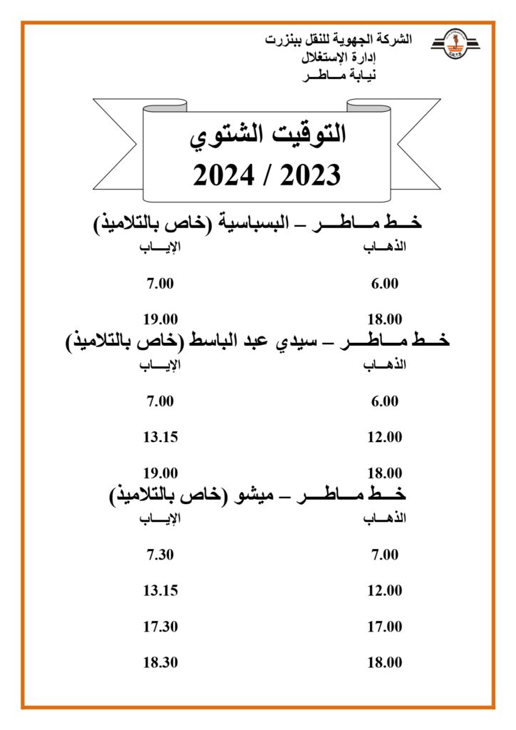 توقيت الحافلات بنزرت خط ماطر - البسباسية خاص بالتلاميذ