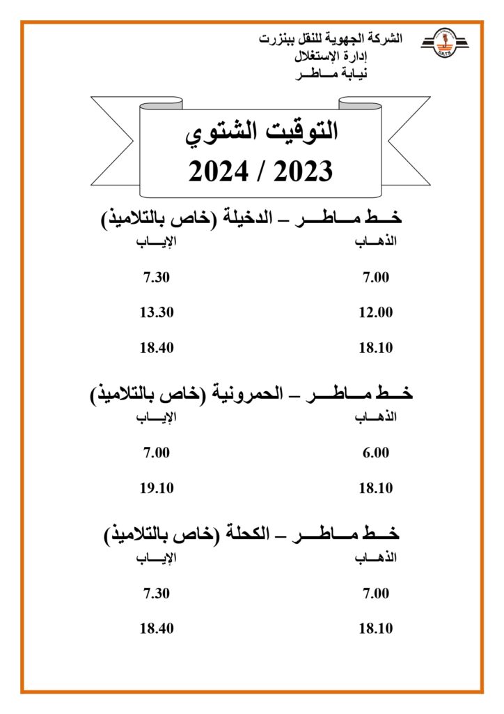 توقيت الحافلات بنزرت: خط ماطر - الدخيلة - الحمرونية - الكحلة (خاص بالتلاميذ)