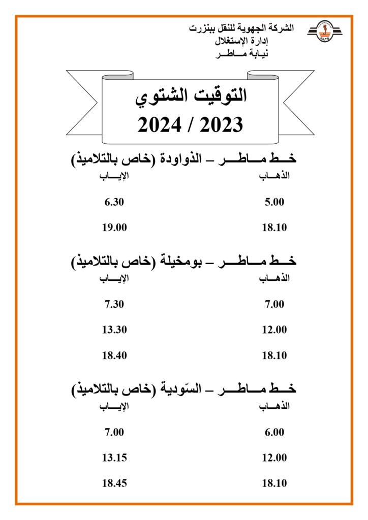 توقيت الحافلات بنزرت: خط ماطر - الذواودة - بومخيلة - السودية (خاص بالتلاميذ)