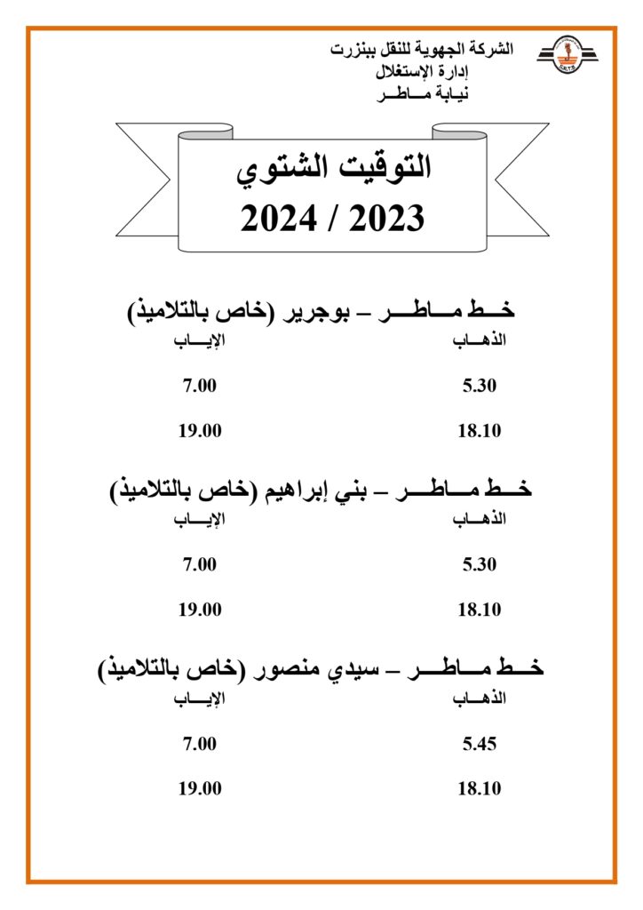 توقيت الحافلات بنزرت: خط ماطر - بوجرير - بني إبراهيم - سيدي منصور - ميشو (خاص بالتلاميذ)