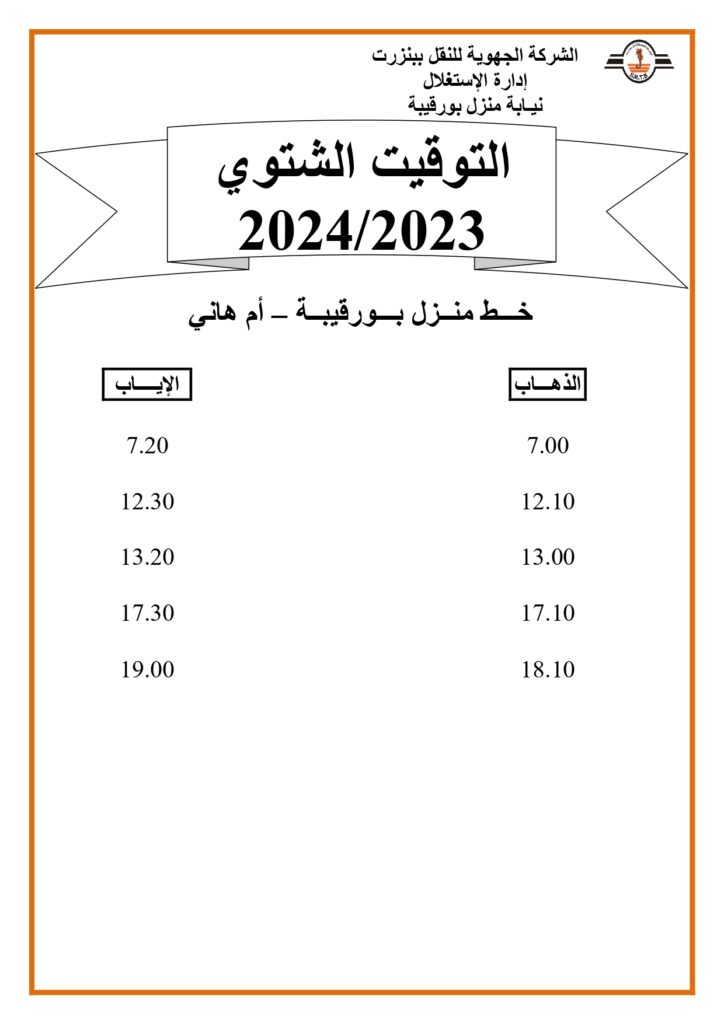 توقيت الحافلات بنزرت: خط منزل بورقيبة - أم هاني