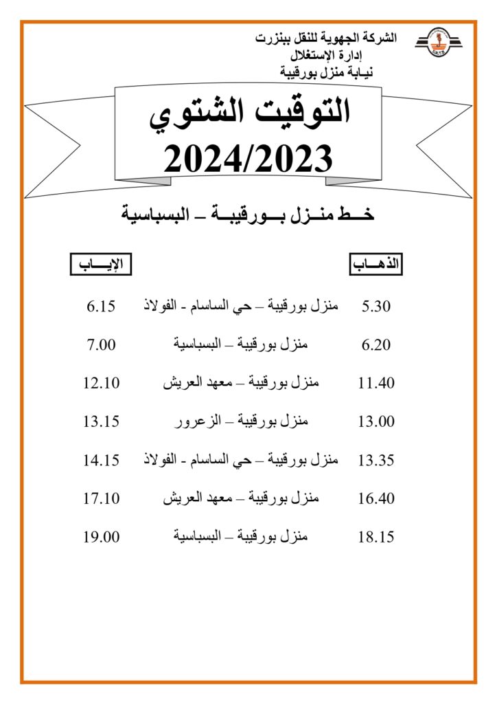 توقيت الحافلات بنزرت: خط منزل بورقيبة - البسباسية 