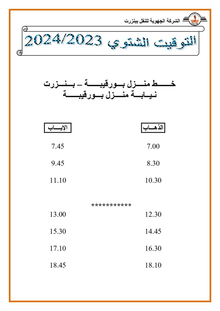 توقيت الحافلات بنزرت: خط منزل بورقيبة - بنزرت نيابة منزل بورقيبة