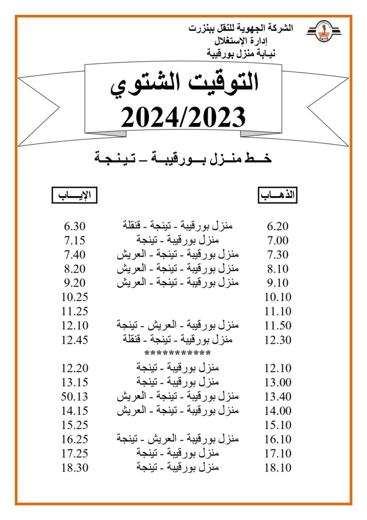 توقيت الحافلات بنزرت: خط منزل بورقيبة - تينجة