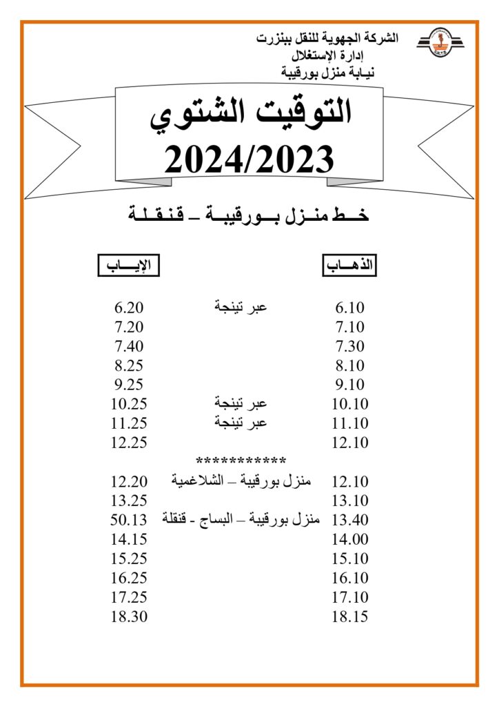 توقيت الحافلات بنزرت خط منزل بورقيبة - قنفلة