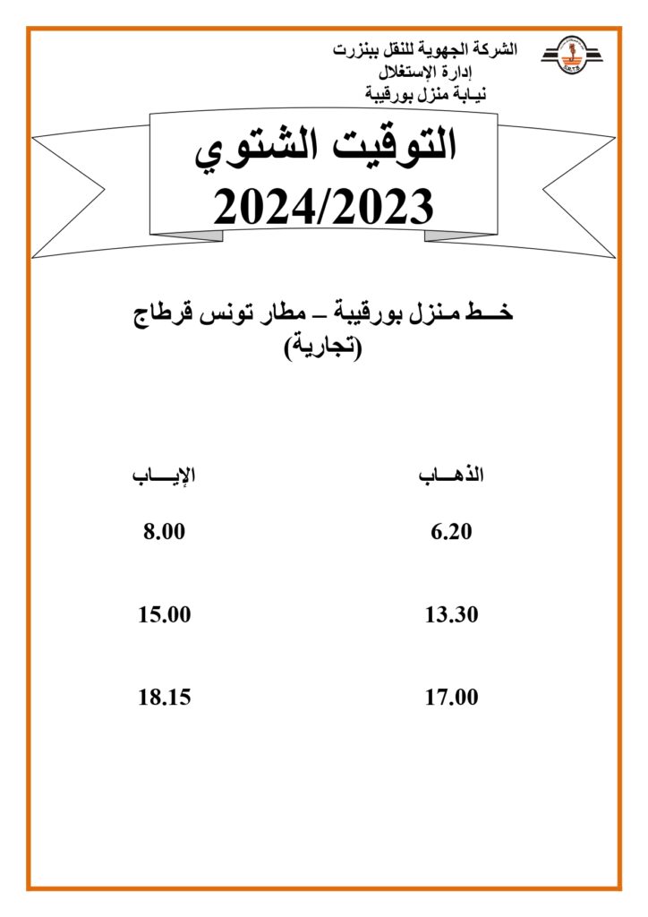 توقيت الحافلات بنزرت خط منزل بورقيبة - مطار تونس قرطاج تجارية