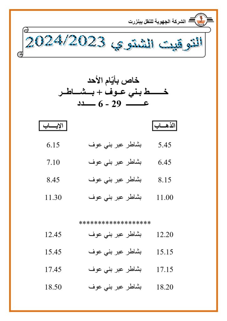 توقيت الحافلات: خاص بأيام الأحد خط بني عوف + بشاطر عدد 29 - 6 

