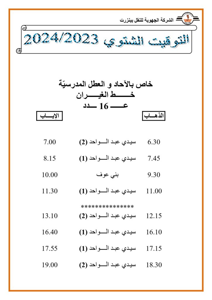 توقيت الحافلات: خاص بالأحاد والعطل المدرسية خط الغيران عدد 16 

