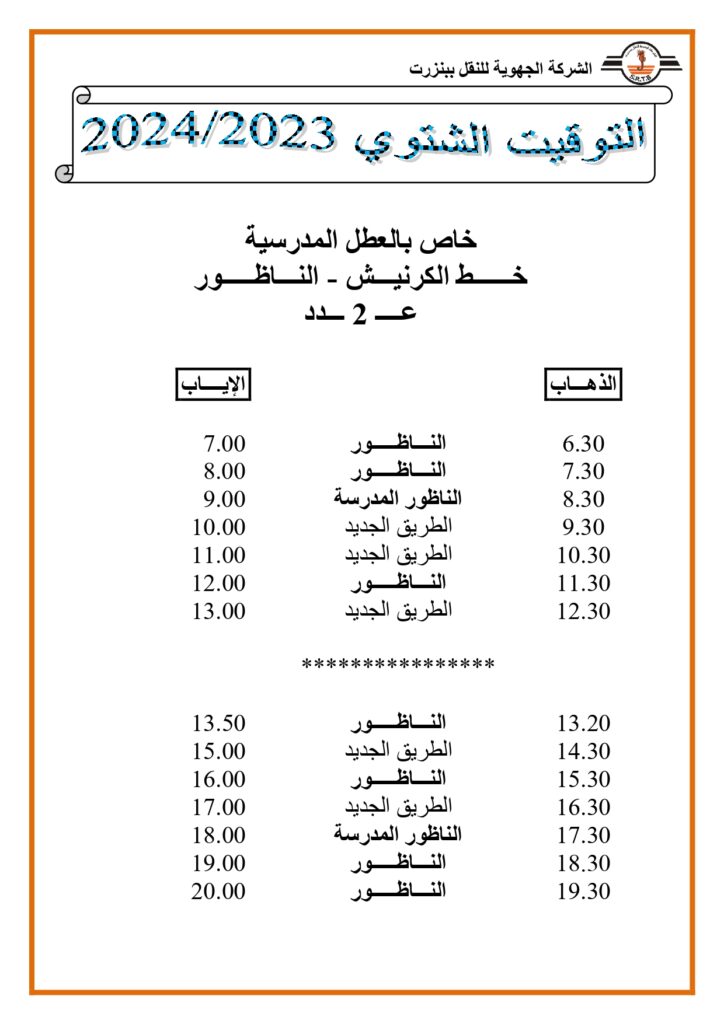 توقيت الحافلات: خاص بالعطل المدرسية خط الكرنيش - الناظور عدد 2 