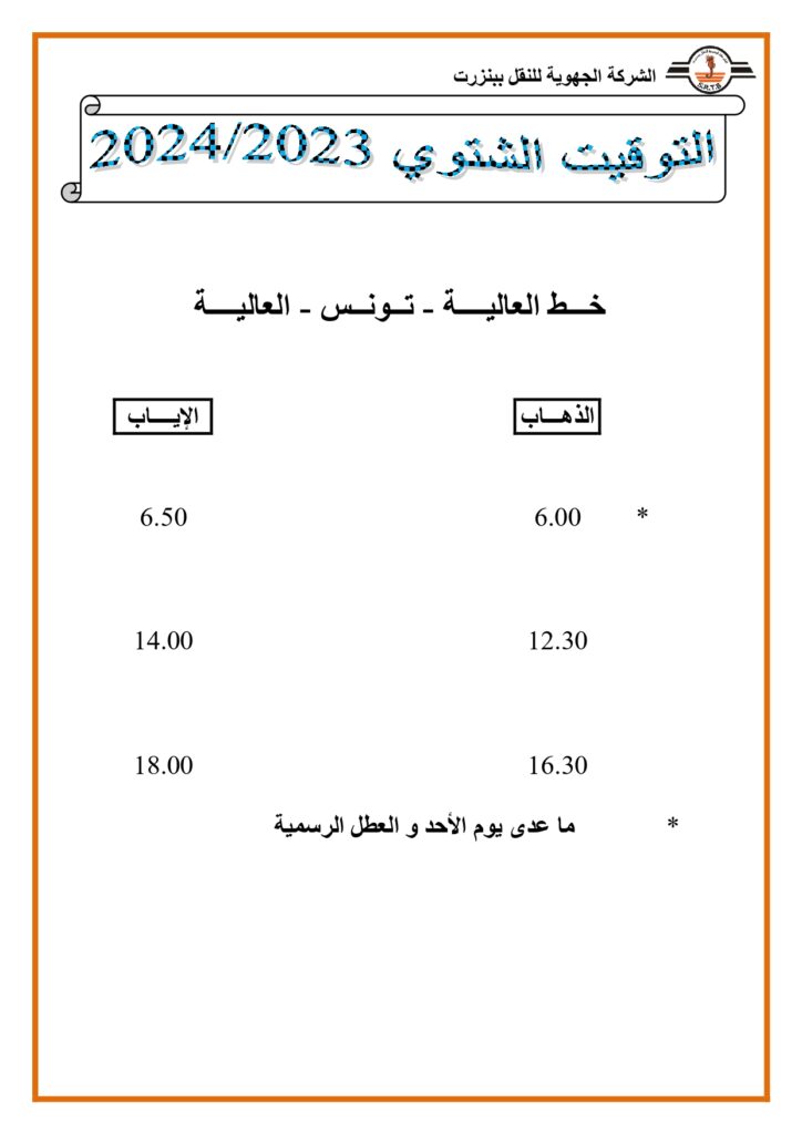 توقيت الحافلات خط العالية تونس العالية