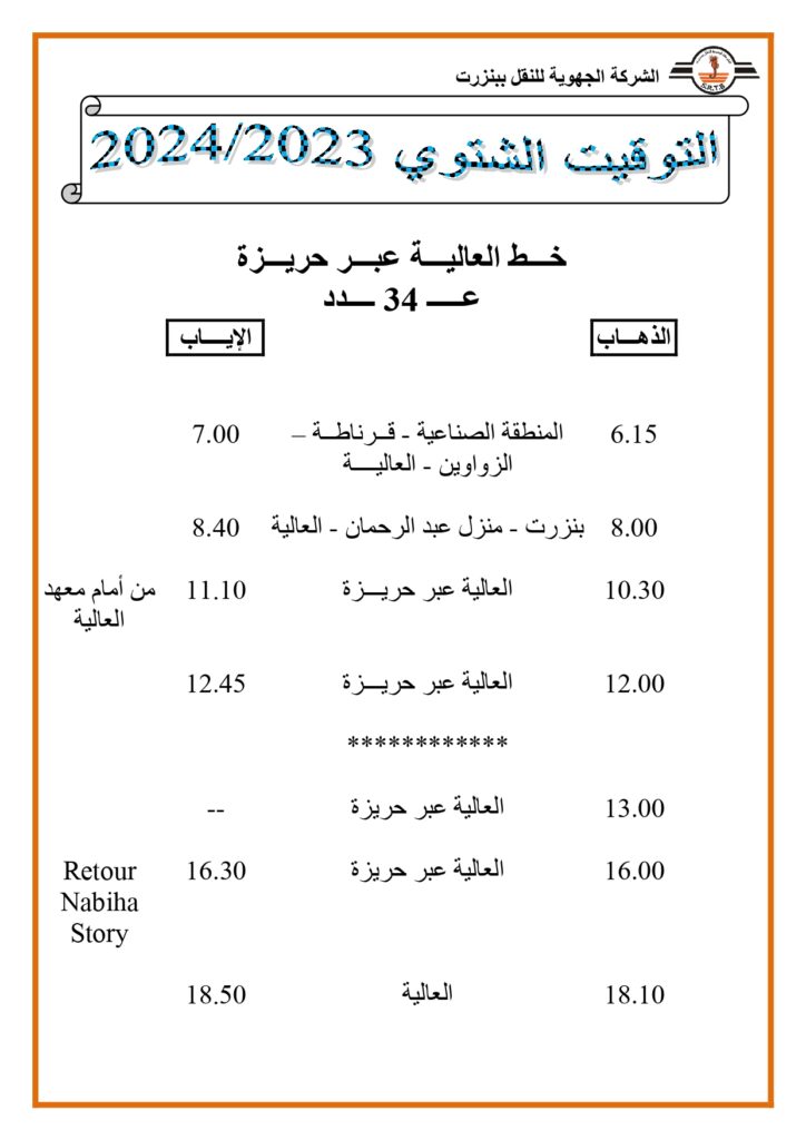 توقيت الحافلات: خط العالية عبر حريزة عدد 34