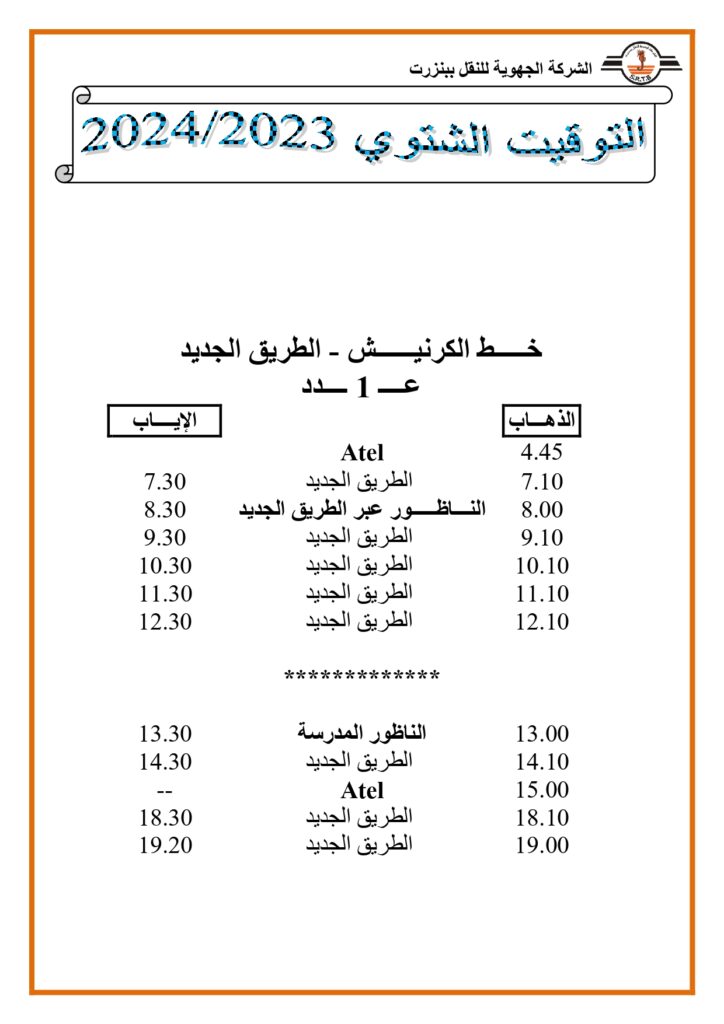 توقيت الحافلات: خط الكرنيش - الطريق الجديد عدد 1