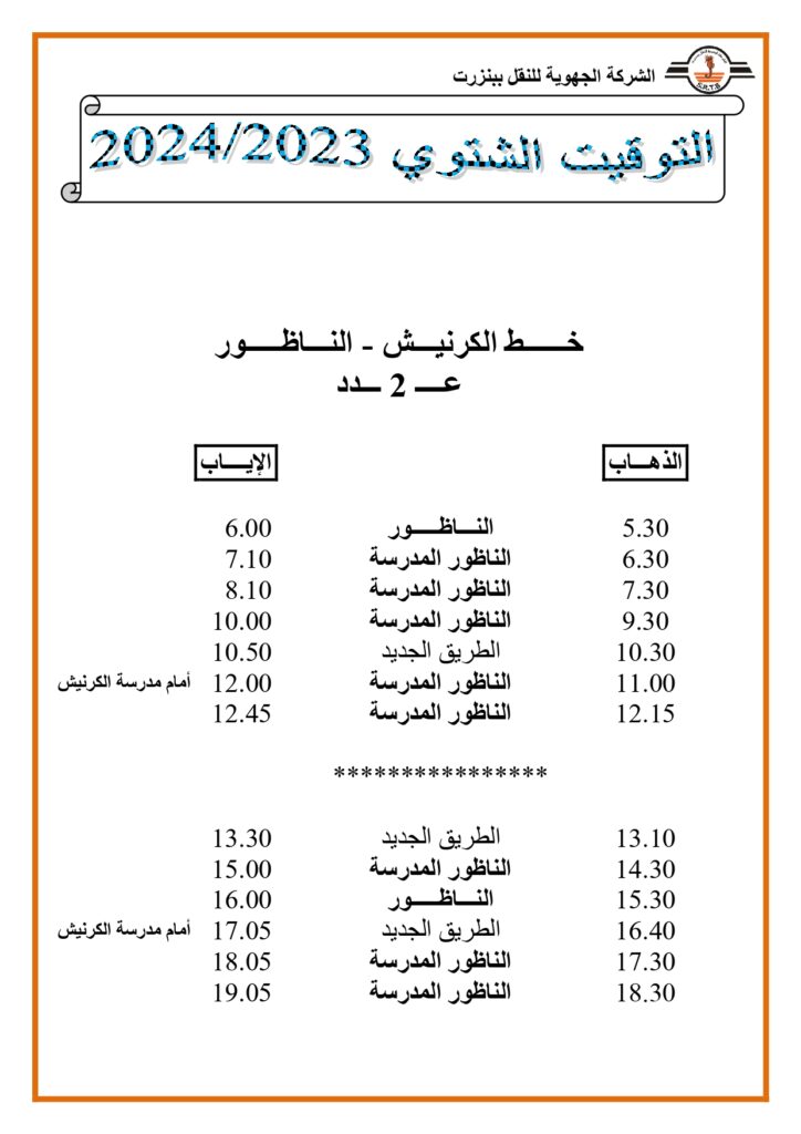 توقيت الحافلات خط الكرنيش - الناظور عدد 2