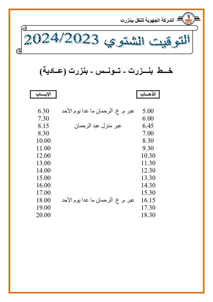 توقيت الحافلات خط بنزرت تونس بنزرت عادية