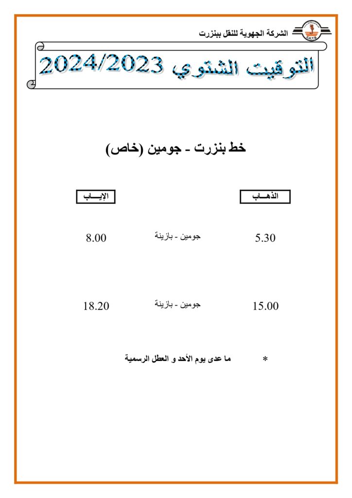 توقيت الحافلات خط بنزرت - جومين خاص