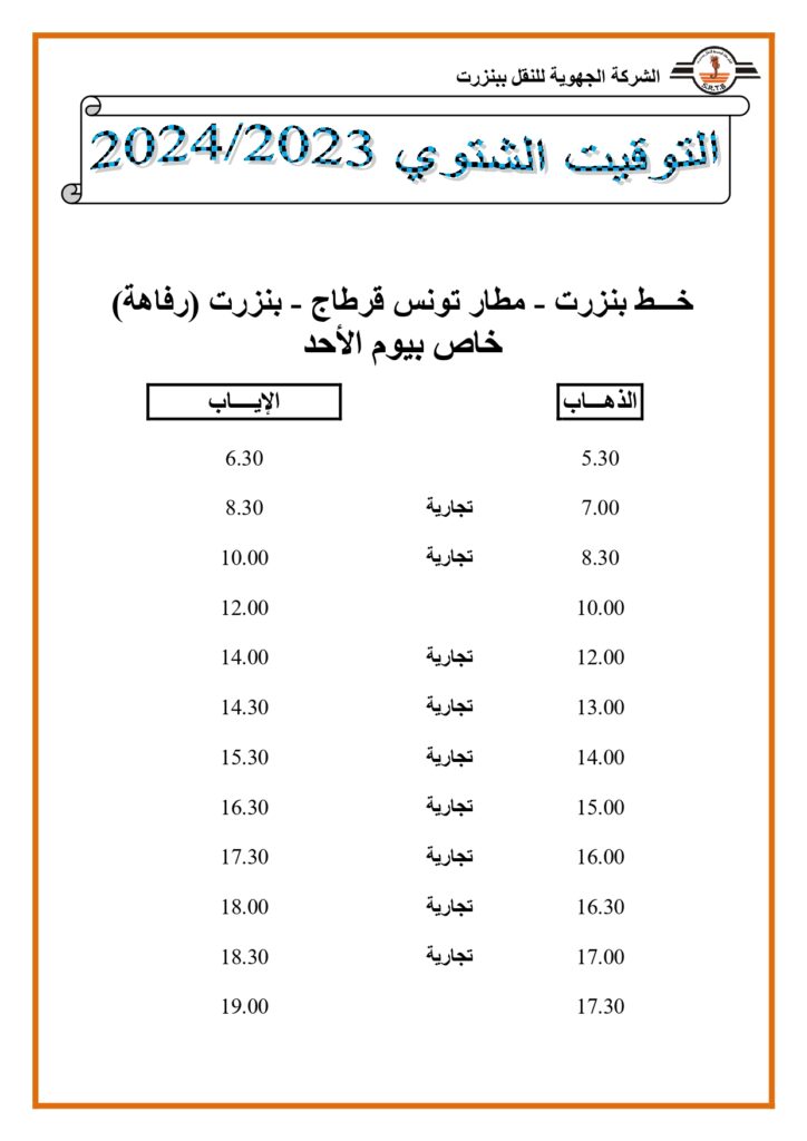 توقيت الحافلات خط بنزرت - مطار تونس قرطاج - بنزرت (رفاهة) خاص بيوم الأحد