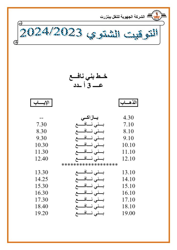 توقيت الحافلات خط بني نافع عدد 3 أ