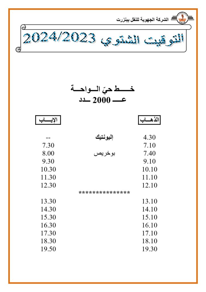 توقيت الحافلات: خط حي الواحة عدد 200