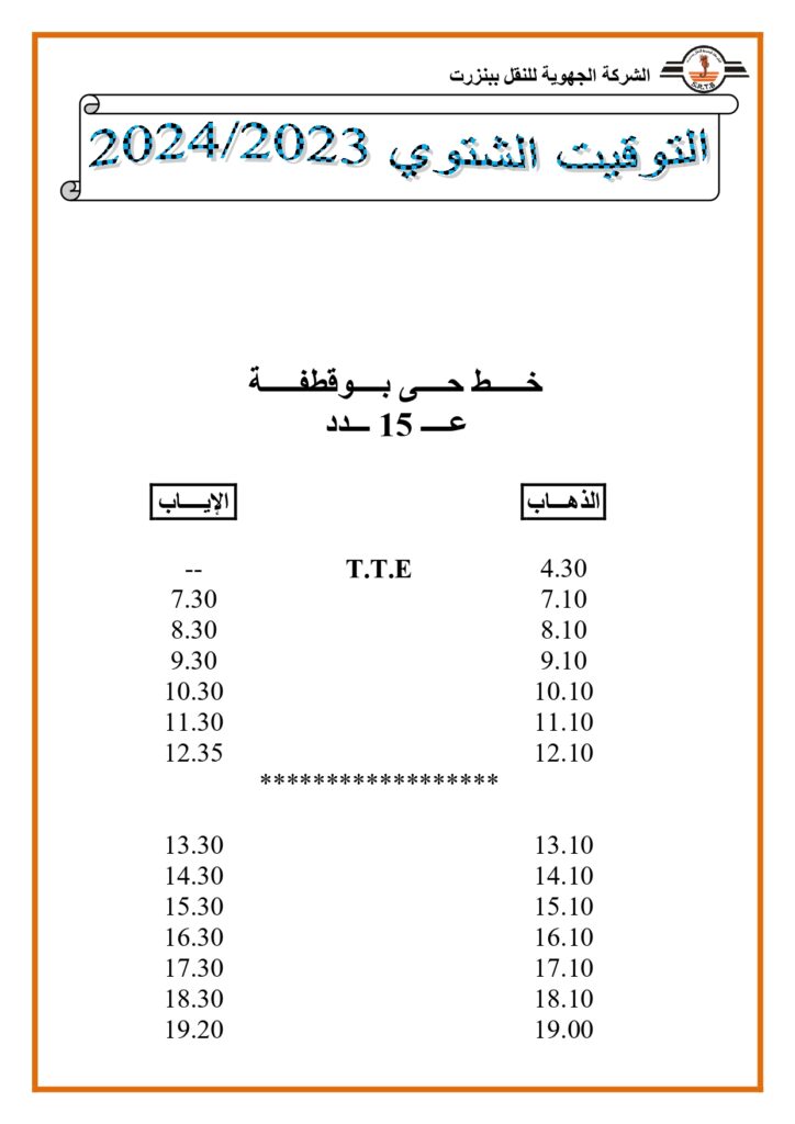 توقيت الحافلات خط حي بوقطفة عدد 15