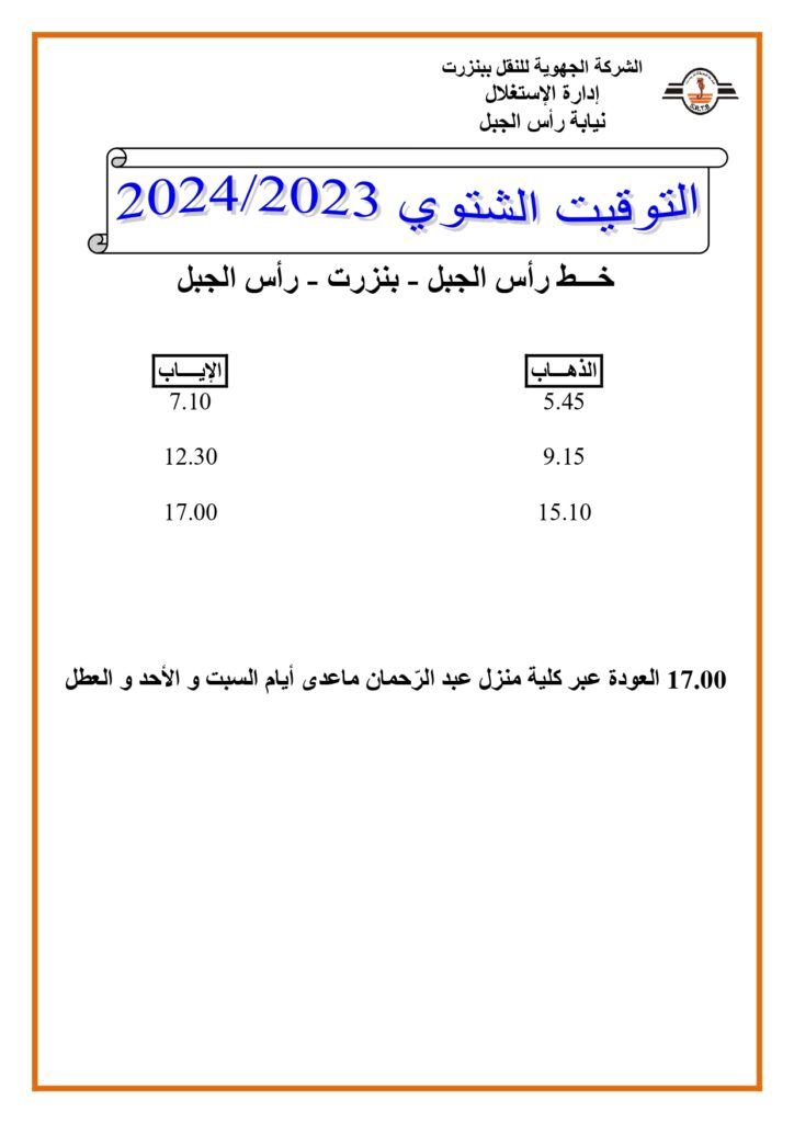 توقيت الحافلات : خط رأس الجبل - بنزرت - خط رأس الجبل