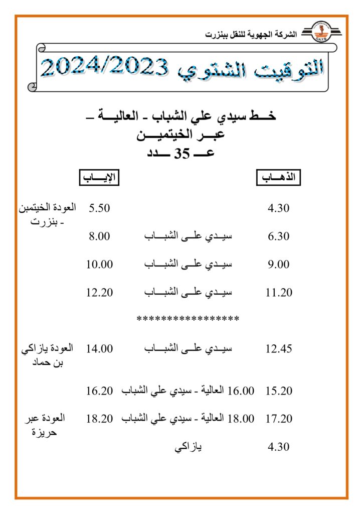 توقيت الحافلات: خط سيدي علي الشباب - العالية - عبر الخيتمين عدد 35 