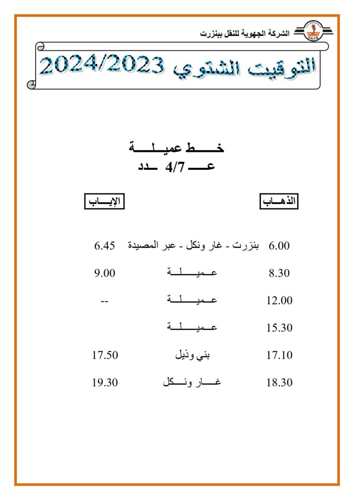 توقيت الحافلات خط عميلة عدد 7-4