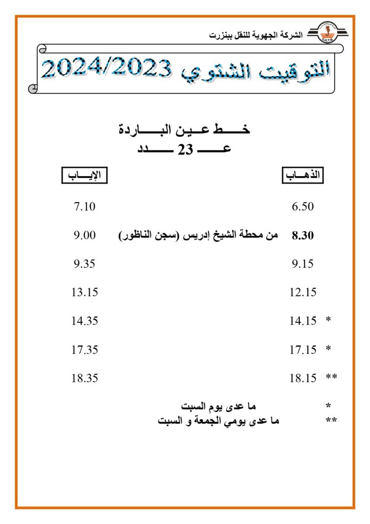 توقيت الحافلات: خط عين الباردة عدد 23

