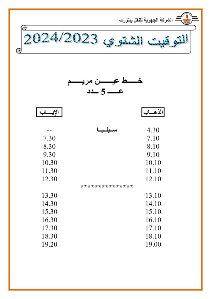 توقيت الحافلات: خط عين مريم عدد 5 