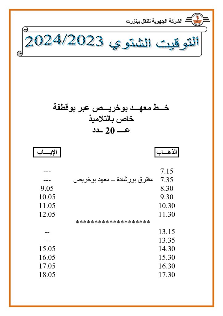 توقيت الحافلات خط معهد بوخريص عبر بوقطفة خاص بالتلاميذ عدد 20