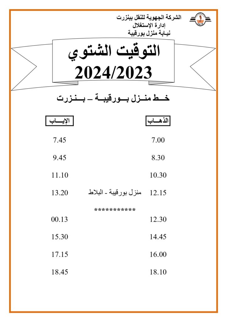 توقيت الحافلات: خط منزل بورقيبة - بنزرت